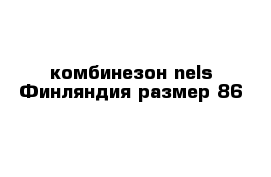 комбинезон nels Финляндия размер 86